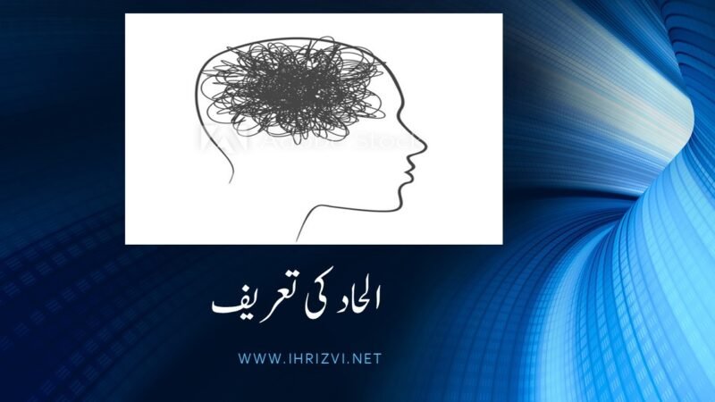 الحاد کی تعریف