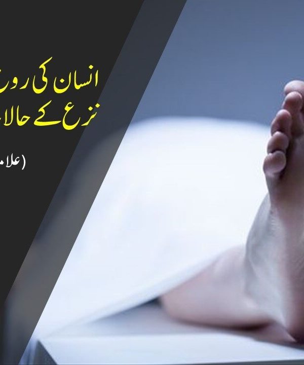 انسان کی روح نکلنے اور وقت نزع کے حالات