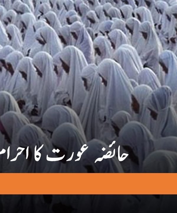 حائضہ عورت کا احرام