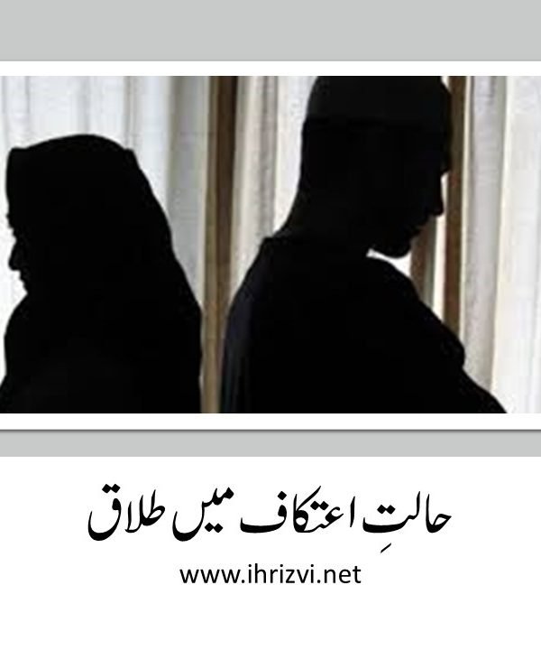 حالتِ اعتکاف میں طلاق