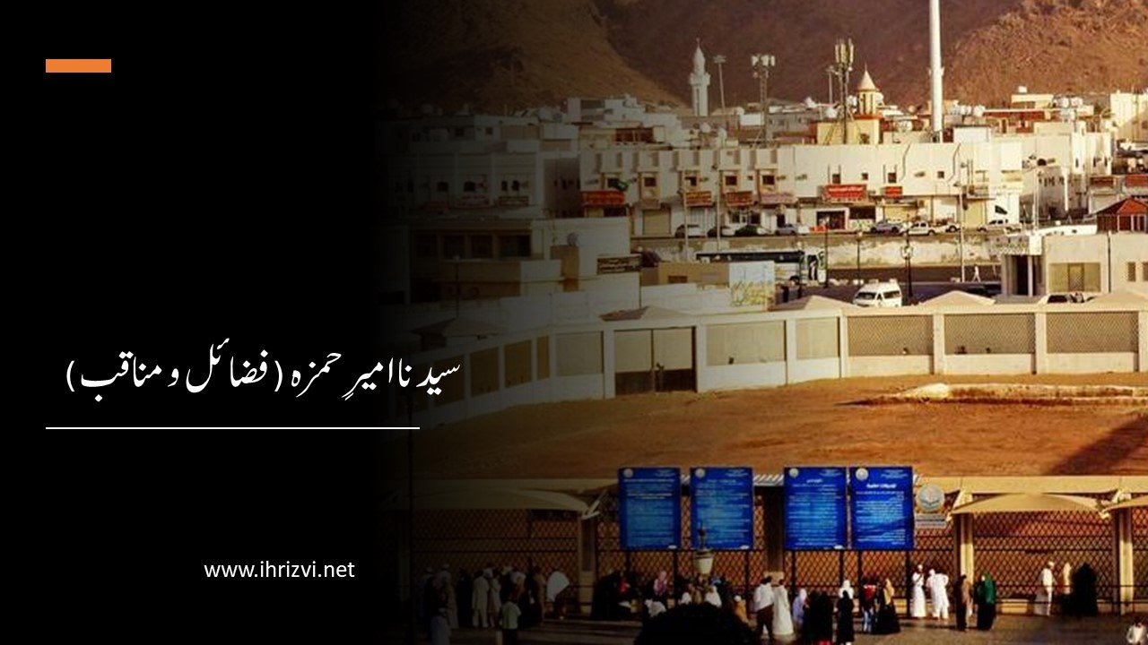 سیدنا امیرِ حمزہ (فضائل و مناقب)