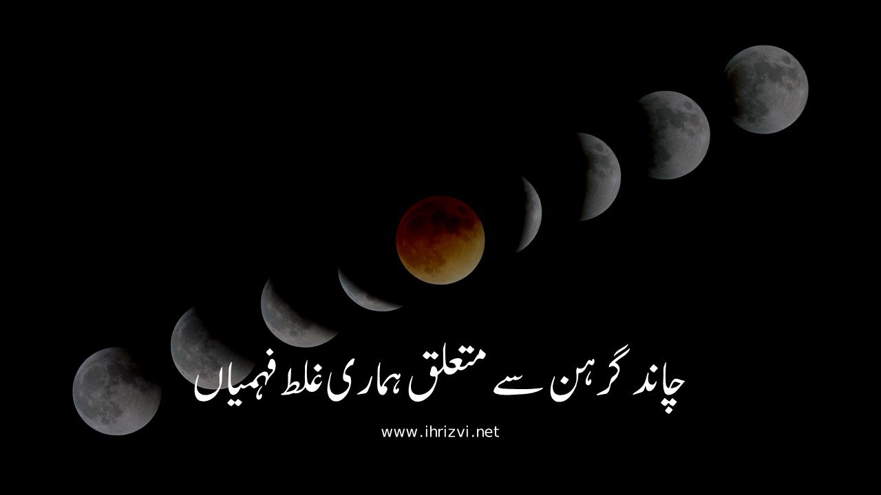 چاند گرہن سے متعلق ہماری غلط فہمیاں