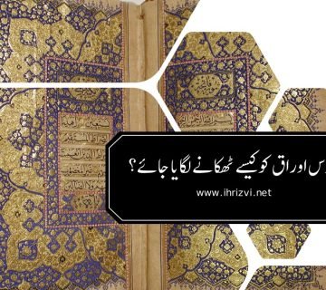 مقدس أوراق کو کیسے ٹھکانے لگایا جائے؟