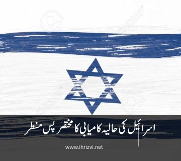اسرائیل کی حالیہ کامیابی کا مختصر پس منطر