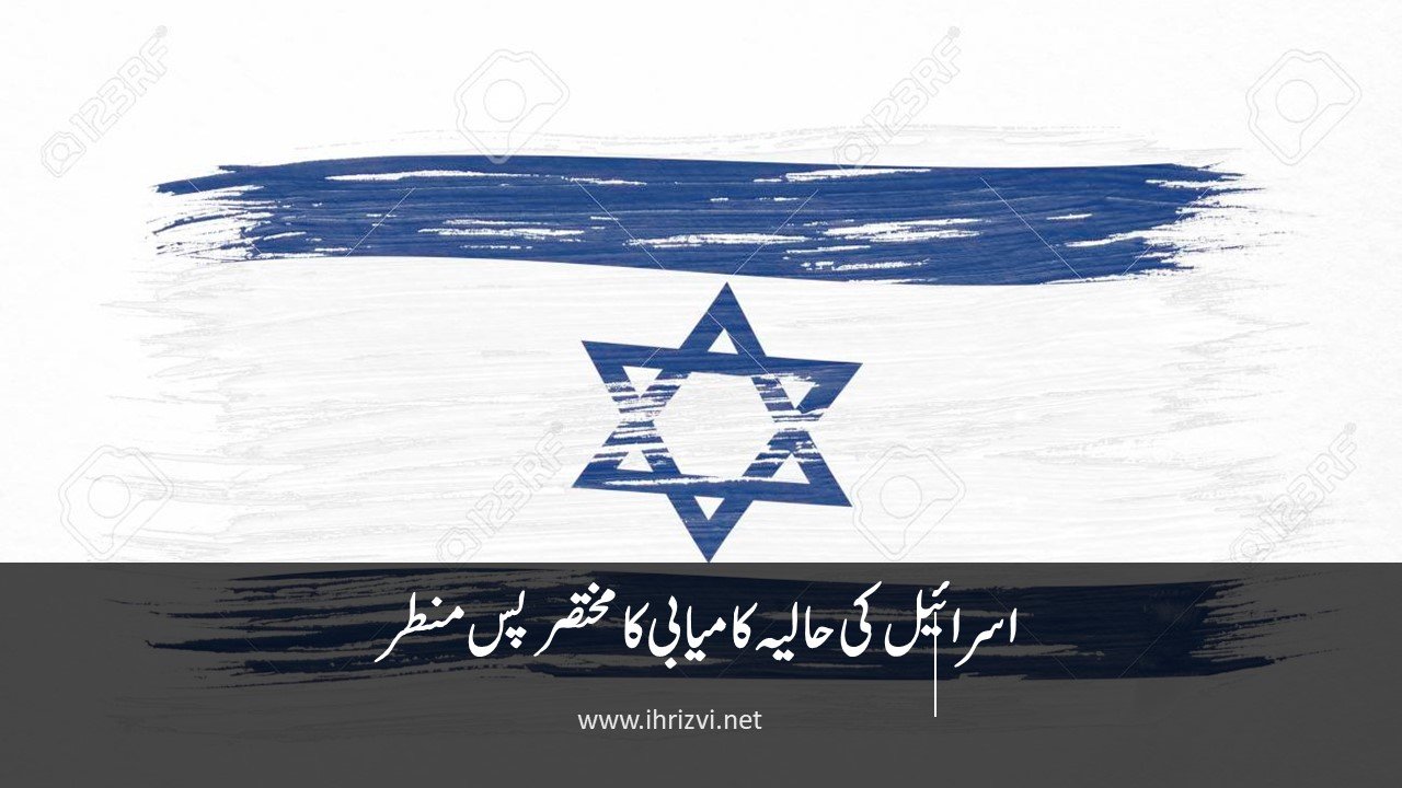 اسرائیل کی حالیہ کامیابی کا مختصر پس منطر