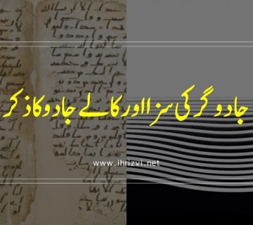 جادو گر کی سزا اور کالے جادو کاذکر