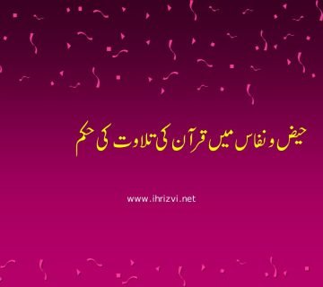 حیض و نفاس میں قرآن کی تلاوت کی حکم