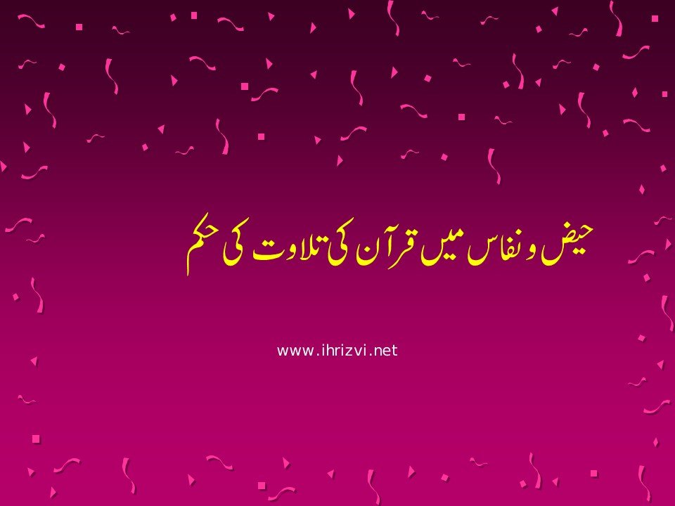 حیض و نفاس میں قرآن کی تلاوت کی حکم