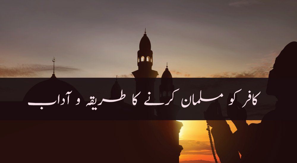 Kafir-Ko-Musalman-Karny-Ka-Tareeqa