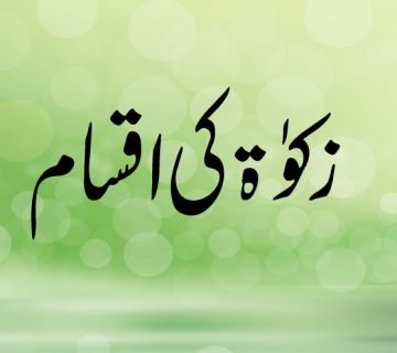 Zakaat Ki Aqsaam