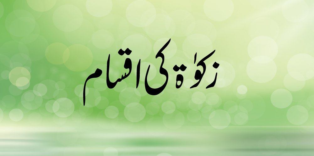 Zakaat-Ki-Aqsaam
