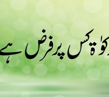 Zakaat Ki Par Farz hye