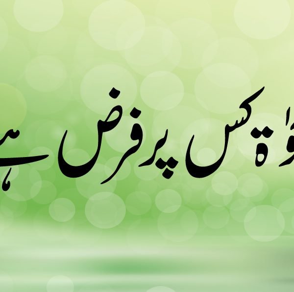 Zakaat-Ki-Par-Farz-hye